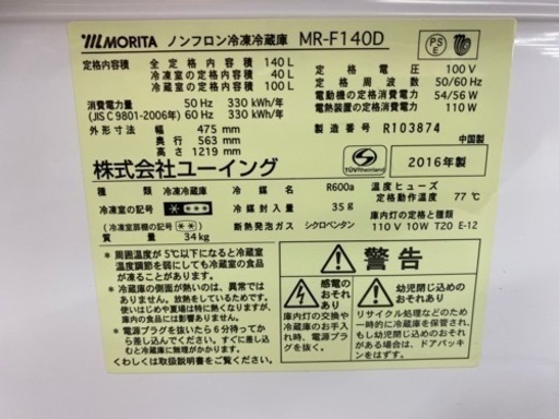 I656 ★ 森田電工 MORITA 冷蔵庫 (140L) 2ドア 2016年製 ⭐動作確認済 ⭐クリーニング済 I656 ☆ 森田電工 MORITA 冷蔵庫 (140L) 2ドア 2016年製 ⭐動作確認済
