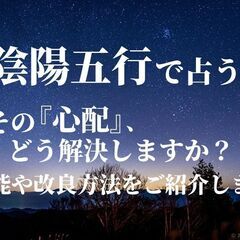 【新宿：9/18(日)9:00～】今の『悩み』や『不安』を陰陽五...