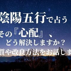 【新宿：9/10(土)18:00～】今の『悩み』や『不安』を陰陽...