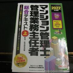 マンション管理士・管理業務主任者 総合テキスト (上) 民法/区...