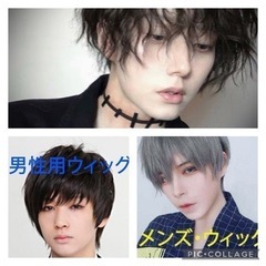 さらに半額にお値下げ中❗️【美品】ウィッグ　3点　コスプレ　男装などに