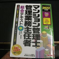 2022年度版マンション管理士・管理業務主任者 総合テキスト (中) 