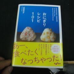 おにぎりレシピ101 (だいわ文庫) 山田 玲子 