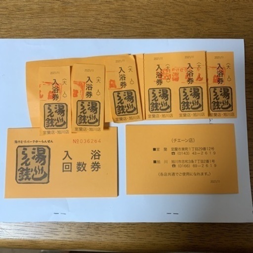 湯らん銭回数券