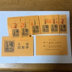 湯らん銭回数券