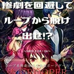 推理ゲームを遊びつくすDay！～惨劇RoopeR～