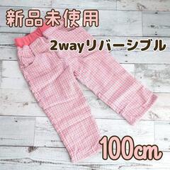 【新品】リバーシブル キッズ ズボン