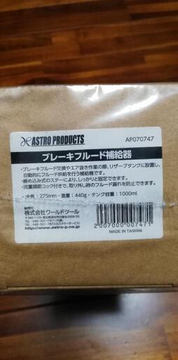 アストロ ブレーキフルード補助機
