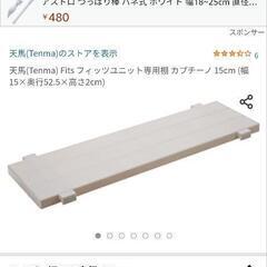 天馬 Fits フィッツユニット専用棚 カプチーノ 3枚　※中古品です