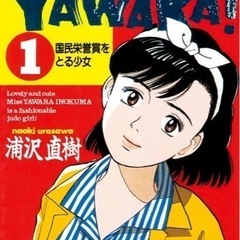 yawara!
