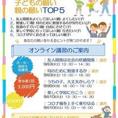 オンライン講習のご案内
　ご存じですか？
　子どもの願い　親の願...