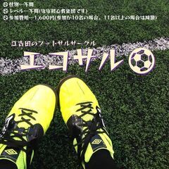 【あと2名募集】⚽日本一ハードルの低いフットサルサークルを目指し...