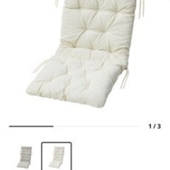 IKEA エップラロー リクライニングチェア アイボリークッション付き