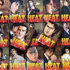 【ワケあり・大人気コミック】全巻まとめ売り　HEATヒート1〜1...