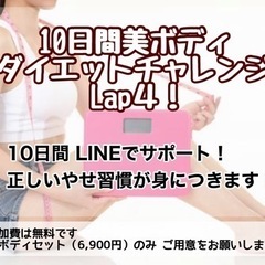 女性限定🌈10日間美ボディダイエットチャレンジ❣️
