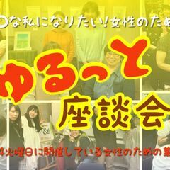 【9/27 八王子】○○な私になりたい！女性のためのゆるっと座談...