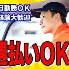 【週払い可】【配送スタッフ】即日勤務☆月収60万円以上も可能！普...