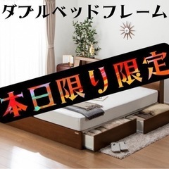 決まりました。ダブルベッドフレーム本日限り限定