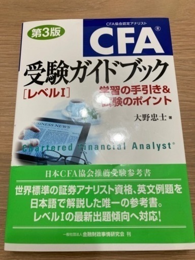 ＣＦＡ受験ガイドブック〈レベル１〉　学習の手引き＆試験のポイント （第３版） 大野忠士／著