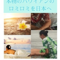 ネィティブハワイアン監修ロミロミスクール静岡藤枝校スタート〜日本ハワイアンロミロミ協会のハワイアンポノロミロミ資格を習得出来ます。の画像