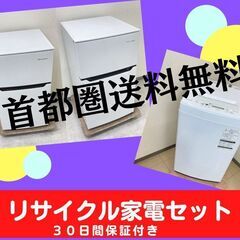 【東京23区内設置・配送無料】洗濯機・冷蔵庫セット	🐫自信をもってお届けするリサイクル家電ですの画像