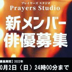 Prayers Studio新メンバー募集】欲しい未来を創り出すためには・・・ - 品川区