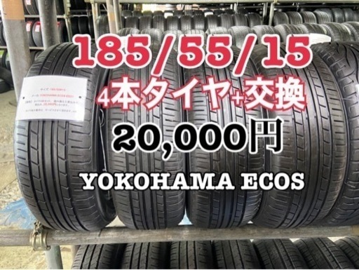185/55/15 (4本)タイヤ+交換、アマントレーディング株式会社