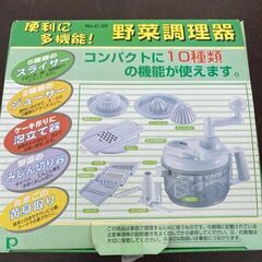 【直接引渡し可能な方限定】（未使用）野菜調理器（羅臼町役場環境生...