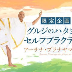10/2【限定企画】グルジのハタヨガ　セルフプラクティス～アーサ...