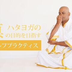 10/2【限定企画】グルジのハタヨガ　セルフプラクティス～アーサナ・プラナヤマ10/2の画像