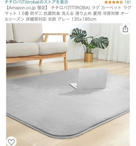 購入者決定　未使用　150 チチロバ(TITIROBA) ラグ カーペット ラグマット 1.5畳 防ダニ 抗菌防臭 洗える 滑り止め 夏用 冷房対策 オールシーズン 床暖房対応 北欧 グレー 135×185cm