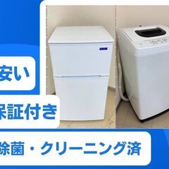 【最短でお届けします】洗濯機・冷蔵庫セット	🐫業界最安値に挑戦中！ご連絡お待ちしていますの画像
