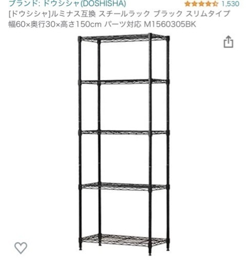 購入者決まりました　　154未使用　[ドウシシャ]ルミナス互換 スチールラック ブラック スリムタイプ 幅60×奥行30×高さ150cm パーツ対応 M1560305BK