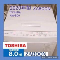 2020年製！　TOSHIBA ZABOON AW-8D9 東芝　美品　8kg