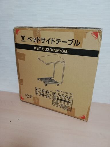 【未開封品】ヤマゼン ベットサイドテーブル