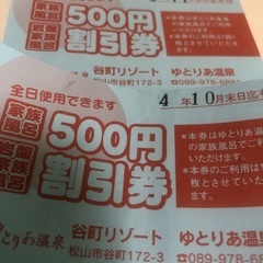 ゆとりあ温泉割引き券2枚