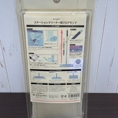 無料！angleステーションクリーナー用フロアモップ☆未使用品☆ヤケあり【こちらは店舗です。浜村鹿野温泉ICから3分 買取本舗 宮本リサイクル 営業時間９～１９時 定休日水曜日】の画像