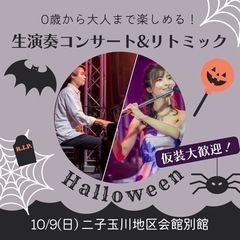 【ハロウィン】0歳から大人まで楽しめる本格生演奏&リトミック