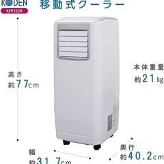 超美品！ほとんど未使用の広電スポットクーラー、KEP252R