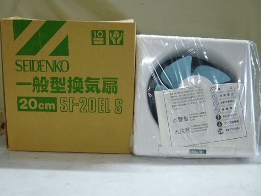 SEIDENKO 一般形換気扇　20㎝　SF-20EL S 長期保管開封未使用品 （在庫御座います）