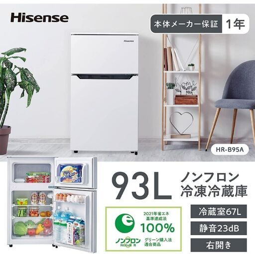 Hisense HR-B95A　冷凍冷蔵庫 「2019年購入」