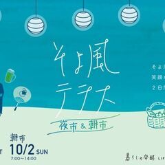 そよ風テラス 夜市＆朝市