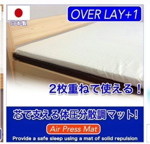 エアープレスマット　日本製　ワイドキングサイズ　２００×２００ｃｍ  高反発