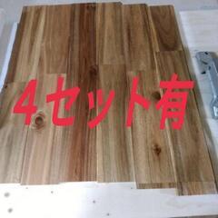⛔無垢フローリング床材０.５坪分★希少アカシア材★早い者勝ち