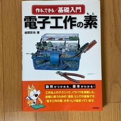 電子工作入門書「作る、できる/基礎入門　電子工作の素」