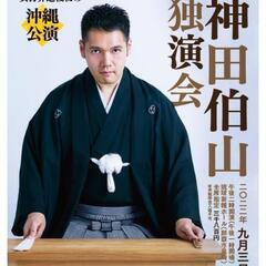 9月3日 独演会 神田伯山