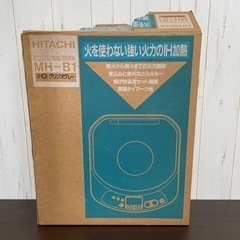 無料！日立IH調理器☆MH-B1☆動作確認済み☆2001年製☆卓上電磁プレート【こちらは店舗です。浜村鹿野温泉ICから3分 買取本舗 宮本リサイクル 営業時間９～１９時 定休日水曜日】の画像