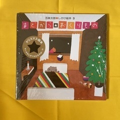 絵本 まどからおくりもの/新品未使用