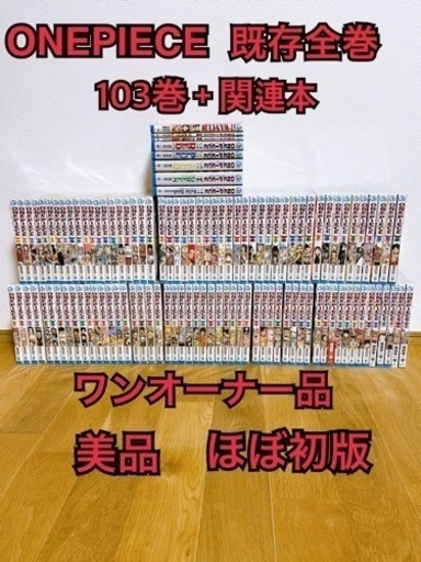 緊急値下げ❗️早い者勝ち❗️美品！漫画ONE PIECE ワンピース1〜103巻全巻セット＋関連本8冊＋特典グッズ 初版