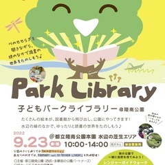 子どもパークライブラリー ＠陵南公園